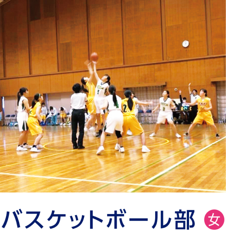 009 女子バスケットボール部